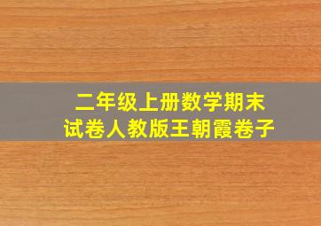 二年级上册数学期末试卷人教版王朝霞卷子