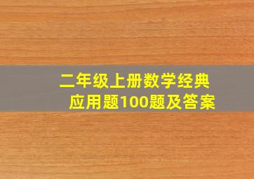 二年级上册数学经典应用题100题及答案