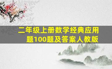 二年级上册数学经典应用题100题及答案人教版