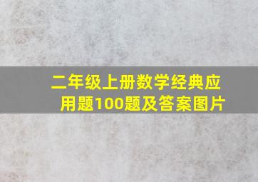 二年级上册数学经典应用题100题及答案图片