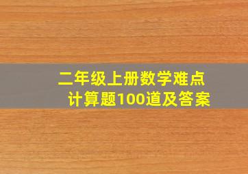 二年级上册数学难点计算题100道及答案