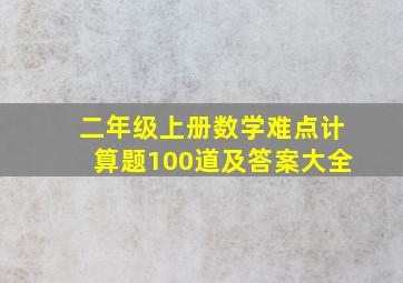 二年级上册数学难点计算题100道及答案大全