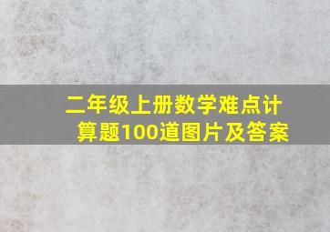 二年级上册数学难点计算题100道图片及答案