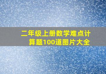 二年级上册数学难点计算题100道图片大全