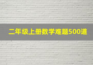 二年级上册数学难题500道