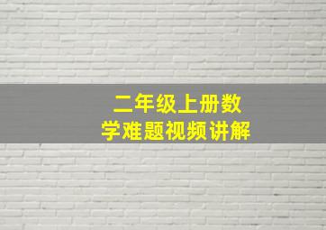 二年级上册数学难题视频讲解