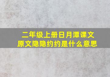 二年级上册日月潭课文原文隐隐约约是什么意思