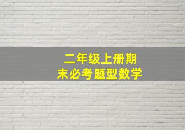 二年级上册期末必考题型数学