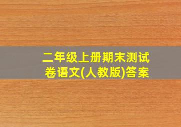 二年级上册期末测试卷语文(人教版)答案