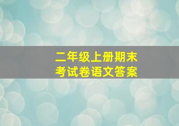 二年级上册期末考试卷语文答案