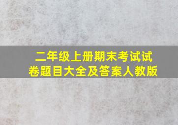 二年级上册期末考试试卷题目大全及答案人教版