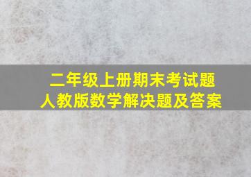 二年级上册期末考试题人教版数学解决题及答案