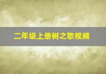 二年级上册树之歌视频