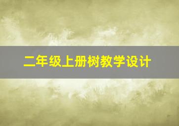 二年级上册树教学设计