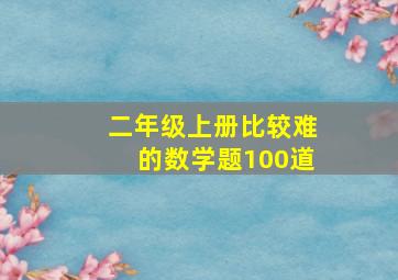 二年级上册比较难的数学题100道