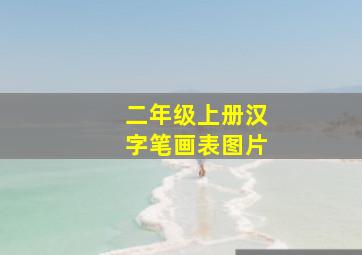 二年级上册汉字笔画表图片