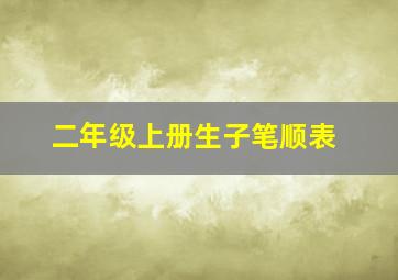 二年级上册生子笔顺表