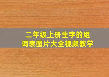 二年级上册生字的组词表图片大全视频教学