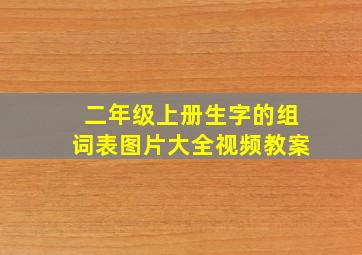 二年级上册生字的组词表图片大全视频教案