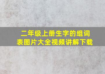 二年级上册生字的组词表图片大全视频讲解下载