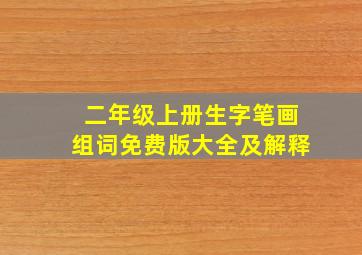 二年级上册生字笔画组词免费版大全及解释