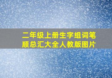 二年级上册生字组词笔顺总汇大全人教版图片