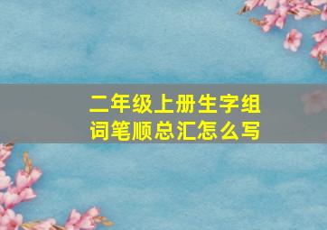 二年级上册生字组词笔顺总汇怎么写