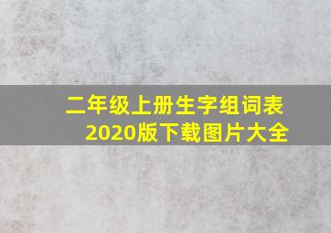 二年级上册生字组词表2020版下载图片大全