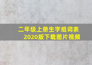 二年级上册生字组词表2020版下载图片视频