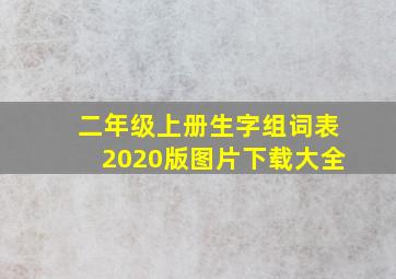 二年级上册生字组词表2020版图片下载大全