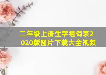 二年级上册生字组词表2020版图片下载大全视频