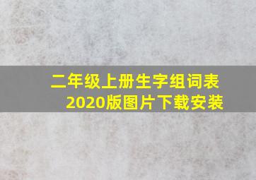 二年级上册生字组词表2020版图片下载安装