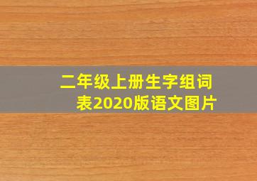 二年级上册生字组词表2020版语文图片