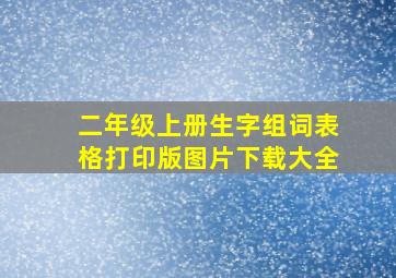 二年级上册生字组词表格打印版图片下载大全