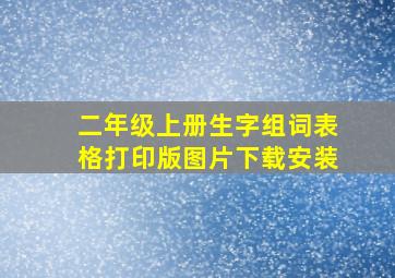 二年级上册生字组词表格打印版图片下载安装