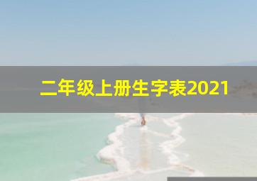 二年级上册生字表2021