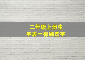 二年级上册生字表一有哪些字