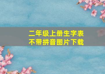 二年级上册生字表不带拼音图片下载