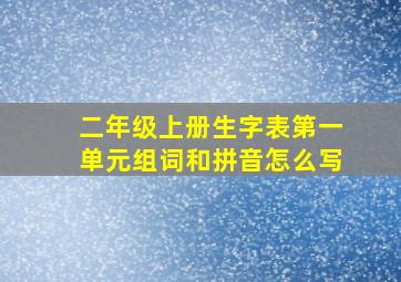 二年级上册生字表第一单元组词和拼音怎么写