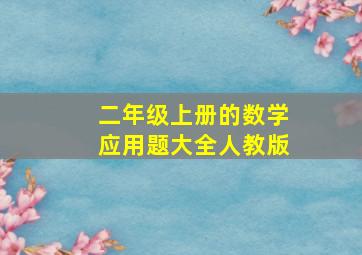 二年级上册的数学应用题大全人教版