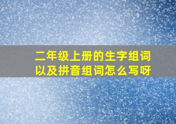 二年级上册的生字组词以及拼音组词怎么写呀