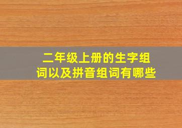 二年级上册的生字组词以及拼音组词有哪些