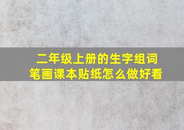 二年级上册的生字组词笔画课本贴纸怎么做好看