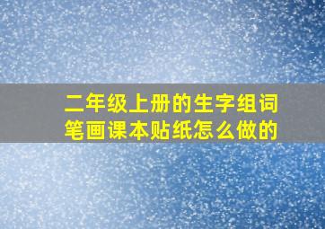 二年级上册的生字组词笔画课本贴纸怎么做的