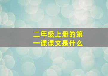 二年级上册的第一课课文是什么