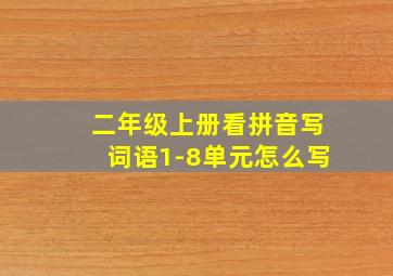 二年级上册看拼音写词语1-8单元怎么写