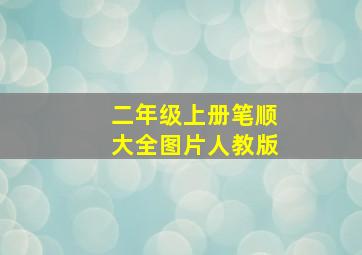 二年级上册笔顺大全图片人教版