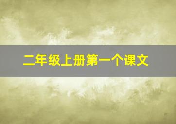 二年级上册第一个课文