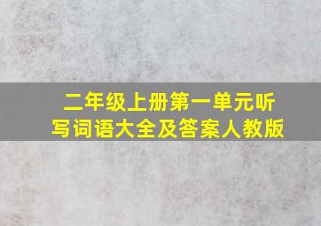 二年级上册第一单元听写词语大全及答案人教版