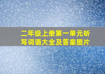 二年级上册第一单元听写词语大全及答案图片